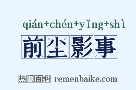 前尘影事是什么意思的图片